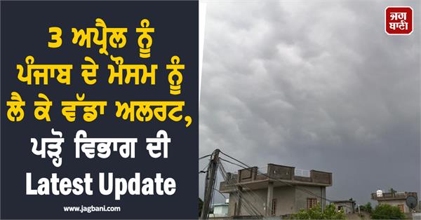 big alert regarding punjab weather on april 3