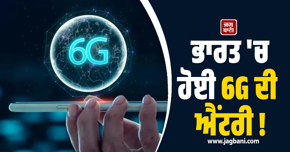 ਭਾਰਤ 'ਚ ਹੋਈ 6G ਦੀ ਐਂਟਰੀ ! 5G ਨਾਲੋਂ 10 ਗੁਣਾ ਤੇਜ਼ ਚੱਲੇਗਾ Internet