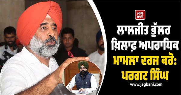 pargat singh on laljit bhullar case