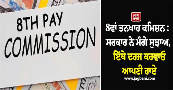 8th pay commission  suggestions  how you can submit your opinion