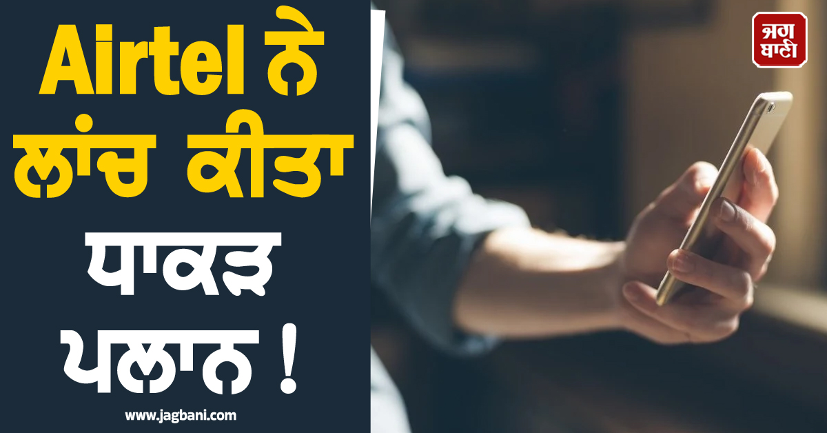 Airtel ਨੇ ਲਾਂਚ ਕੀਤਾ ਧਾਕੜ ਪਲਾਨ ! ਸਿਰਫ਼ 399 ਰੁਪਏ 'ਚ ਮਿਲੇਗਾ ਅਨਲਿਮਿਟਿਡ ਕਾਲਿੰਗ, Data ਤੇ...