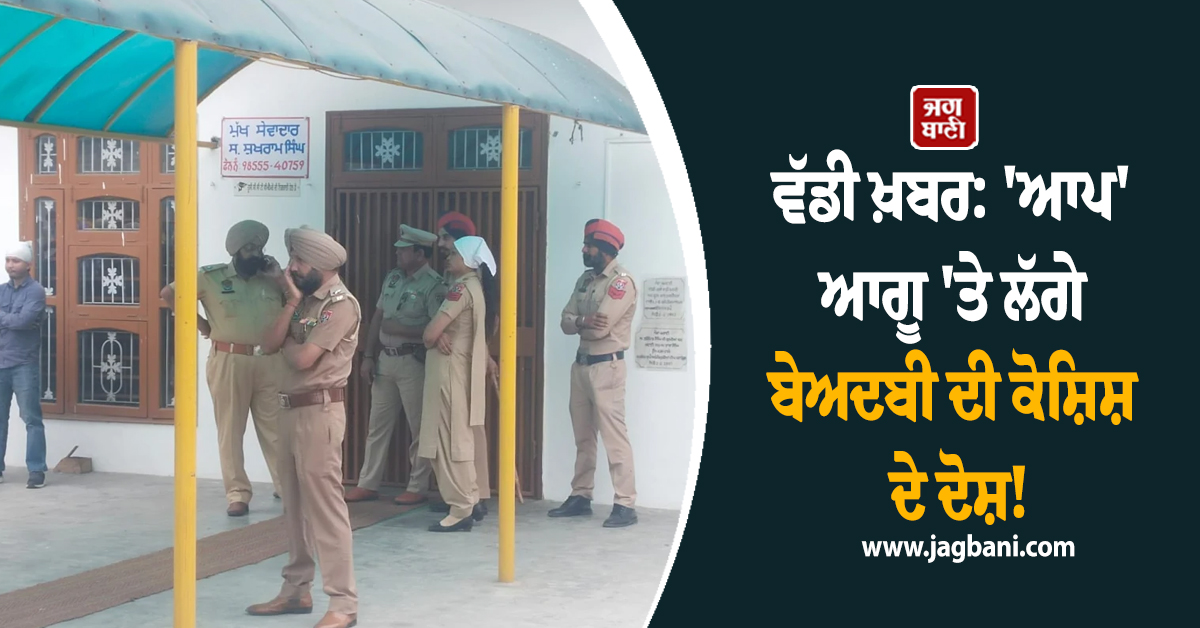 ਵੱਡੀ ਖ਼ਬਰ: ''ਆਪ'' ਆਗੂ ''ਤੇ ਲੱਗੇ ਬੇਅਦਬੀ ਦੀ ਕੋਸ਼ਿਸ਼ ਦੇ ਦੋਸ਼! ਗੁਰੂ ਘਰ ''ਚ ਇਕੱਠੀ ਹੋ ਗਈ ਸੰਗਤ