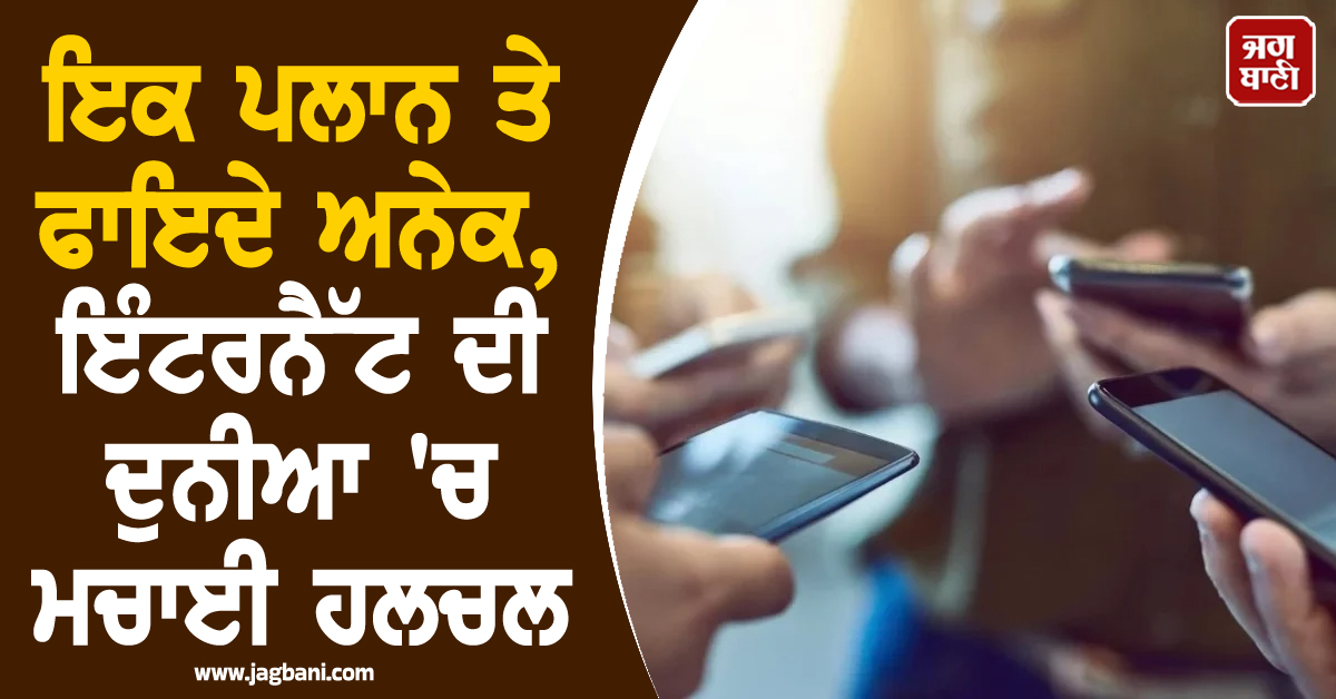 Airtel ਦਾ ਮਾਸਟਰਸਟ੍ਰੋਕ: ਇਕ ਪਲਾਨ ਤੇ ਫਾਇਦੇ ਅਨੇਕ, ਇੰਟਰਨੈੱਟ ਦੀ ਦੁਨੀਆ 'ਚ ਮਚਾਈ ਹਲਚਲ