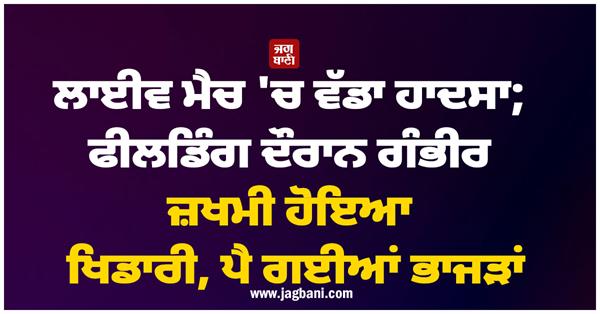 major accident in live match player seriously injured while fielding