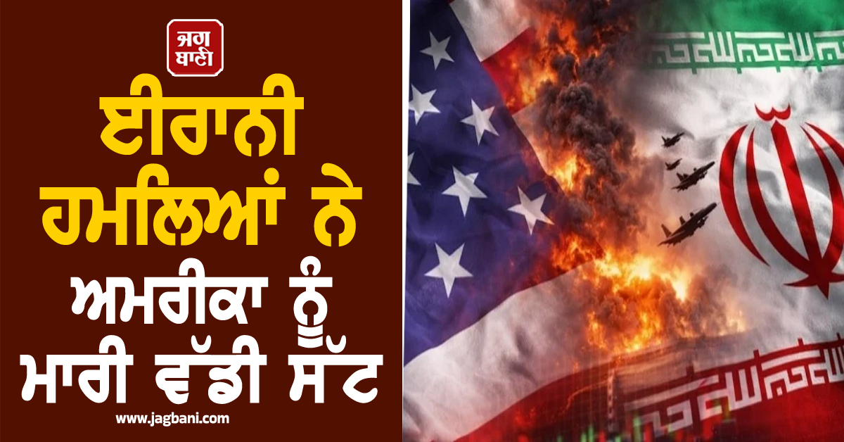 ਈਰਾਨੀ ਹਮਲਿਆਂ ਨੇ ਮਾਰੀ ਵੱਡੀ ਸੱਟ;  ਅਮਰੀਕਾ ਨੂੰ ਹੋਇਆ 80 ਕਰੋੜ ਡਾਲਰ ਦਾ ਨੁਕਸਾਨ