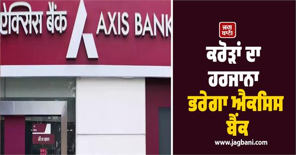 axis bank will pay compensation worth crores