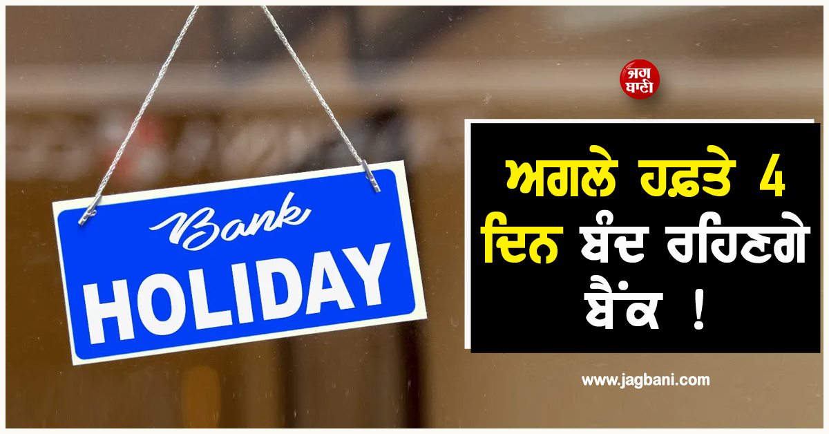 Bank Holiday: ਅਗਲੇ ਹਫ਼ਤੇ 4 ਦਿਨ ਬੰਦ ਰਹਿਣਗੇ ਬੈਂਕ ! ਦੋਖੇ RBI ਦੀ ਛੁੱਟੀਆਂ ਦੀ ਲਿਸਟ