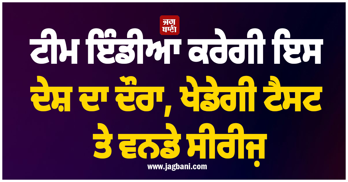 ਟੀਮ ਇੰਡੀਆ ਕਰੇਗੀ ਇਸ ਦੇਸ਼ ਦਾ ਦੌਰਾ, ਖੇਡੇਗੀ ਟੈਸਟ ਤੇ ਵਨਡੇ ਸੀਰੀਜ਼, ਜਾਣੋ ਕਦੋਂ ਤੇ ਕਿੱਥੇ ਹੋਣਗੇ ਮੈਚ