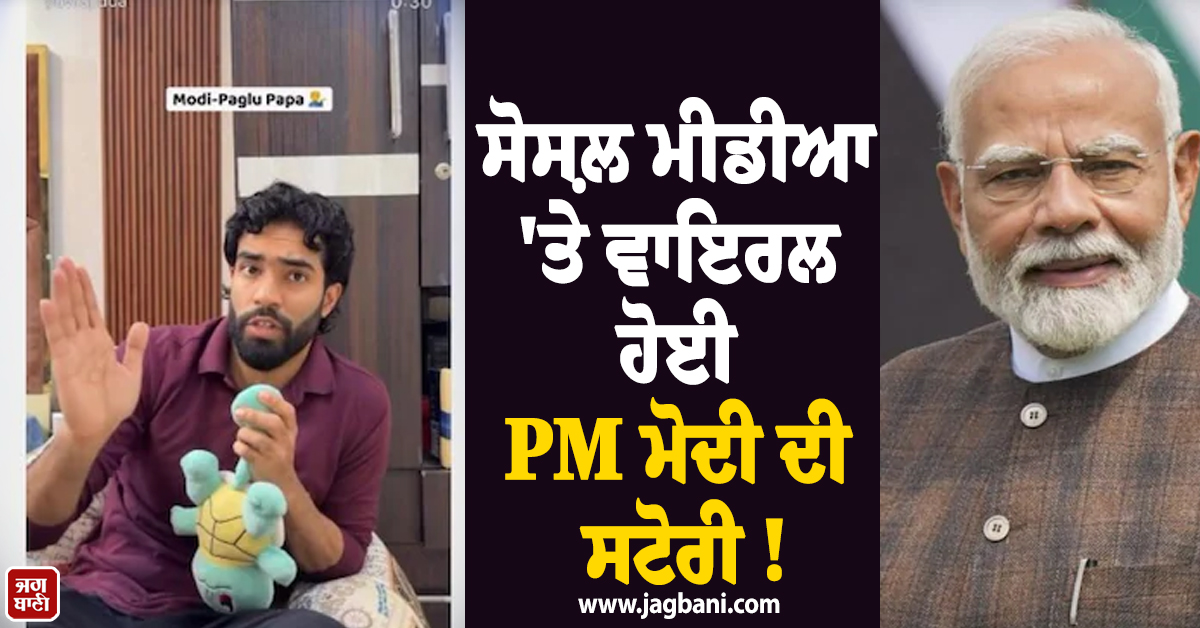 ਸੋਸ਼ਲ ਮੀਡੀਆ ''ਤੇ ਵਾਇਰਲ ਹੋਈ PM ਮੋਦੀ ਦੀ ਸਟੋਰੀ ! ਯੁਵਰਾਜ ਦੇ ਪਿਤਾ ਲਈ ਕਹਿ''ਤੀ ਵੱਡੀ ਗੱਲ