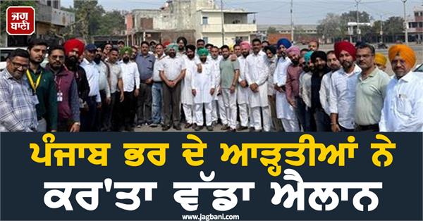 arthiyas from across punjab make a big announcement