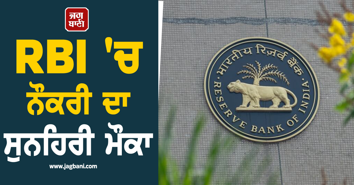 RBI ''ਚ ਨੌਕਰੀ ਦਾ ਸੁਨਹਿਰੀ ਮੌਕਾ, ਆਖ਼ਰੀ ਤਰੀਕ 8 ਮਾਰਚ, ਜਲਦ ਕਰੋ ਅਪਲਾਈ