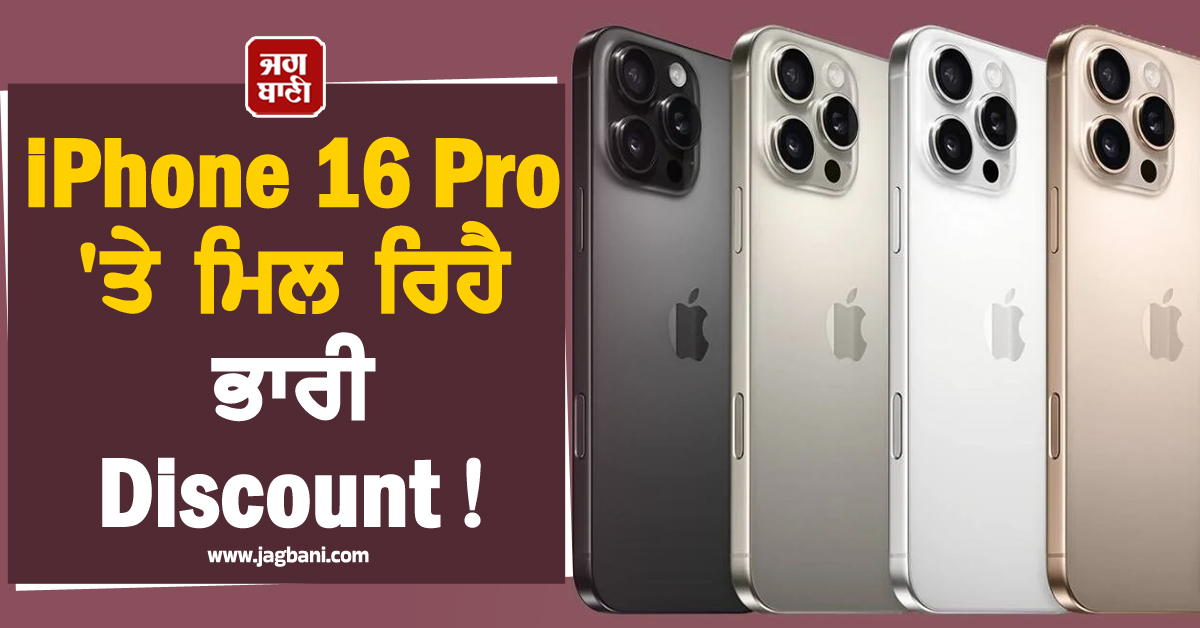 iPhone 16 Pro 'ਤੇ ਮਿਲ ਰਿਹੈ ਭਾਰੀ Discount!