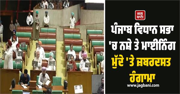huge uproar in punjab vidhan sabha over drug and mining issues