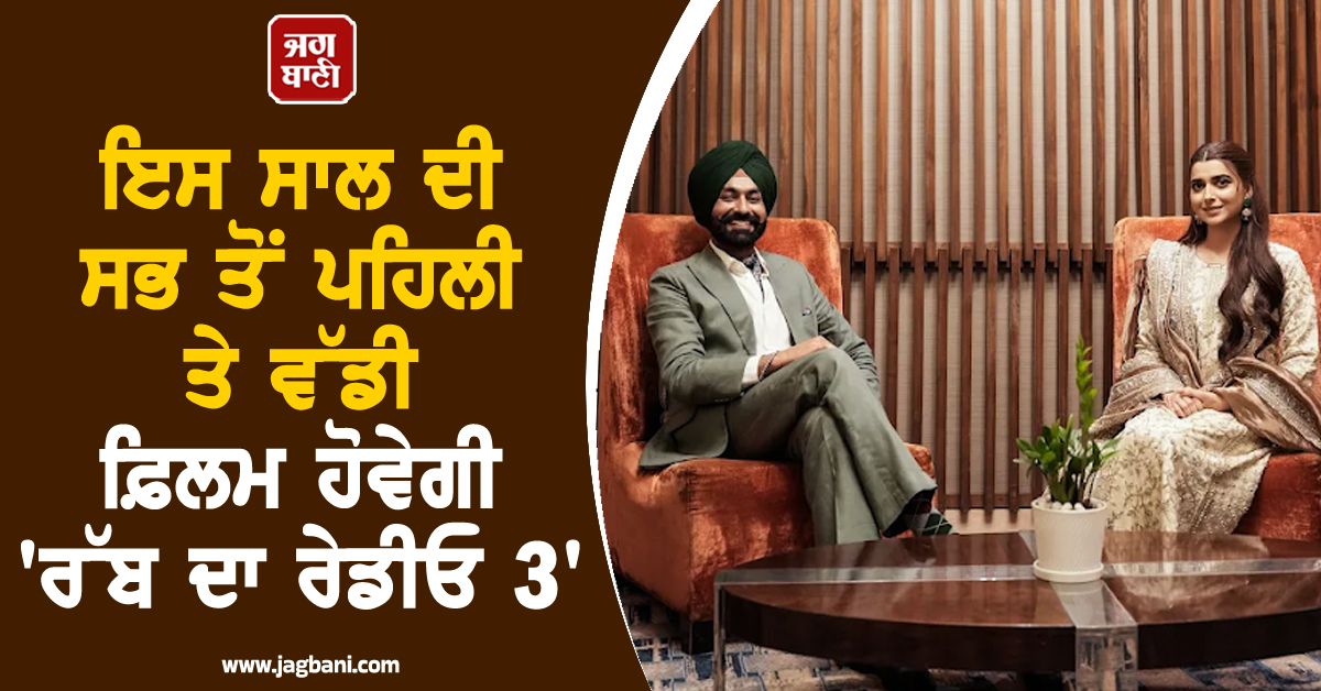 ਇਸ ਸਾਲ ਦੀ ਸਭ ਤੋਂ ਪਹਿਲੀ ਤੇ ਵੱਡੀ ਫ਼ਿਲਮ ਹੋਵੇਗੀ ''ਰੱਬ ਦਾ ਰੇਡੀਓ 3''