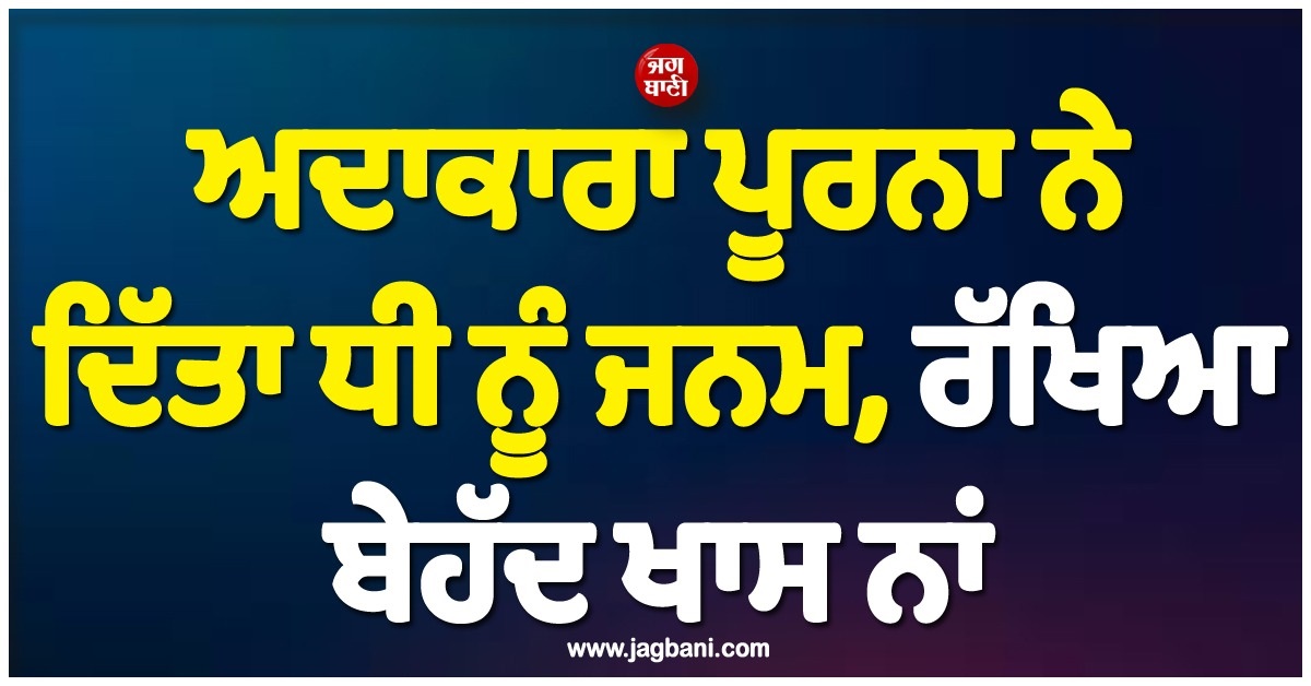 ਮਨੋਰੰਜਨ ਜਗਤ ਤੋਂ ਆਈ ਖੁਸ਼ੀ ਦੀ ਖ਼ਬਰ; ਅਦਾਕਾਰਾ ਪੂਰਨਾ ਨੇ ਦਿੱਤਾ ਧੀ ਨੂੰ ਜਨਮ, ਰੱਖਿਆ ਬੇਹੱਦ ਖਾਸ ਨਾਂ