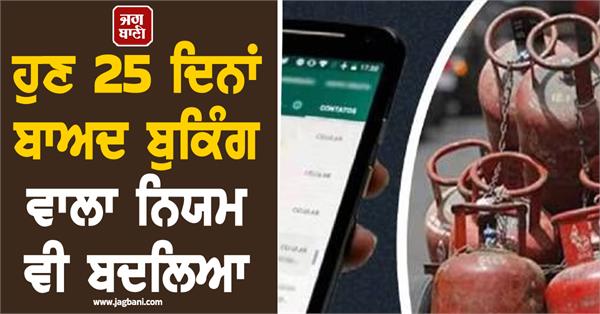 booking rules changed after 25 days know who will get the cylinder