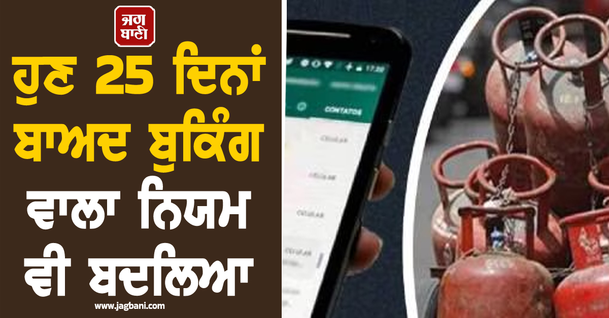 ਹੁਣ 25 ਦਿਨਾਂ ਬਾਅਦ ਬੁਕਿੰਗ ਵਾਲਾ ਨਿਯਮ ਵੀ ਬਦਲਿਆ, ਜਾਣੋ ਕਿਸ ਨੂੰ ਕਿੰਨੇ ਦਿਨਾਂ ਬਾਅਦ ਮਿਲੇਗਾ ਸਿਲੰਡਰ
