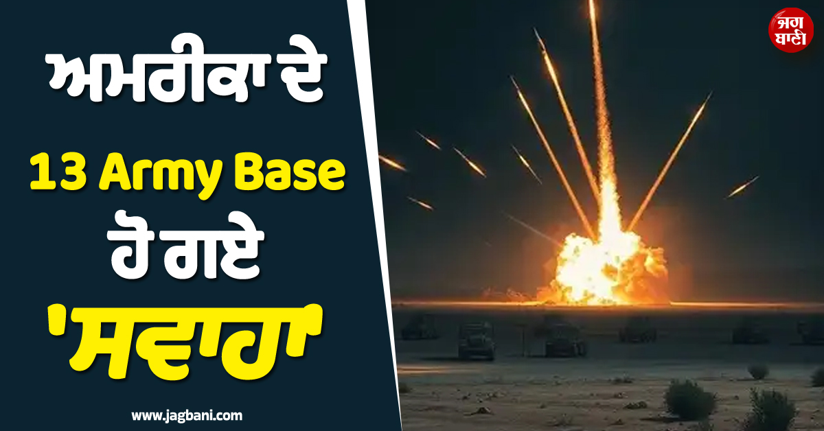 ਟਰੰਪ ਨੂੰ ਮਹਿੰਗੀ ਪਈ ਜੰਗ ! ਇਰਾਨ ਨੇ ਅਮਰੀਕਾ ਦੇ 13 Army Base ਕਰ''ਤੇ ਤਬਾਹ
