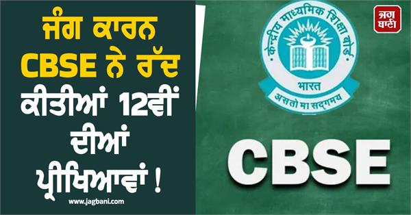 cbse  board exam  class 12  students  board exam cancelled