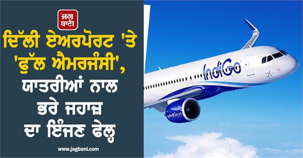 delhi airport emergency indigo plane engine fails