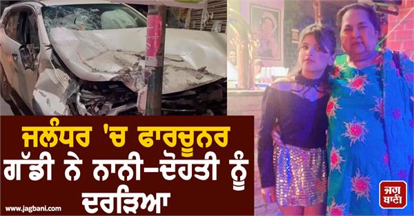 terrible accident in jalandhar death of grandmother and granddaughter
