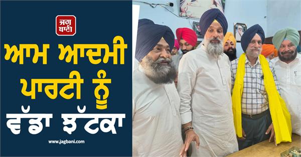 a big blow to aam aadmi party