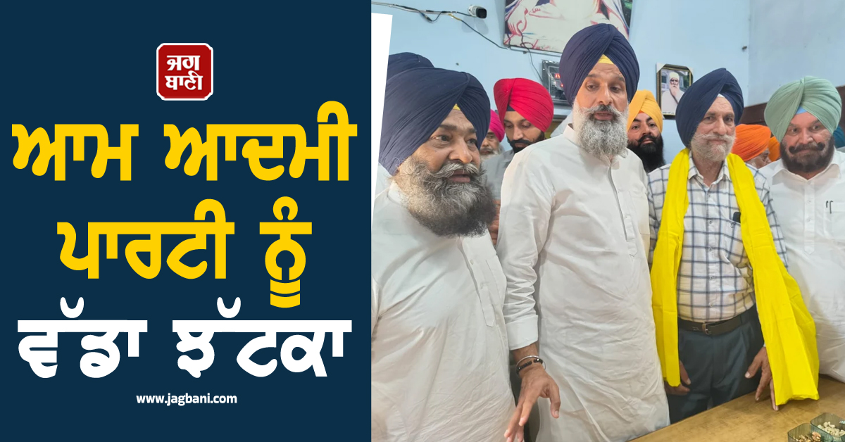 ਆਮ ਆਦਮੀ ਪਾਰਟੀ ਨੂੰ ਵੱਡਾ ਝੱਟਕਾ, ਮੌਜੂਦਾ ਬਲਾਕ ਪ੍ਰਧਾਨ ਨੇ ਸਾਥੀਆਂ ਸਮੇਤ ਸ਼੍ਰੋਮਣੀ ਅਕਾਲੀ ਦਲ ਦਾ ਫੜਿਆ ਪੱਲਾ