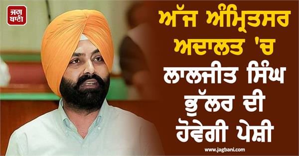 laljit singh bhullar to be produced in amritsar court today