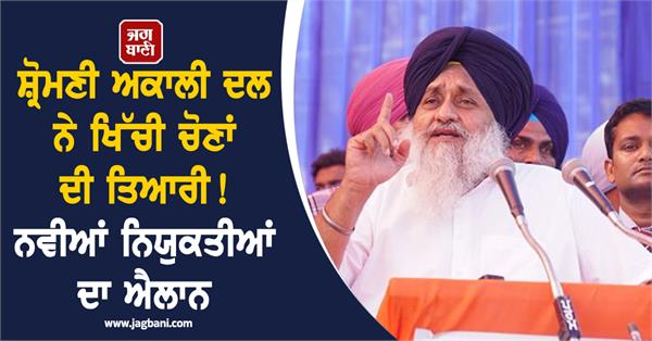 shiromani akali dal new appointments