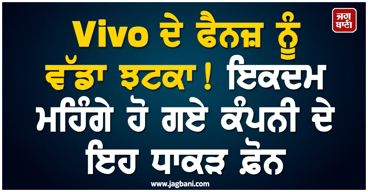 Vivo ਦੇ ਫੈਨਜ਼ ਨੂੰ ਵੱਡਾ ਝਟਕਾ ! ਇਕਦਮ ਮਹਿੰਗੇ ਹੋ ਗਏ ਕੰਪਨੀ ਦੇ ਇਹ ਧਾਕੜ ਫ਼ੋਨ, ਹਜ਼ਾਰਾਂ 'ਚ ਵਧੀਆਂ ਕੀਮਤਾਂ