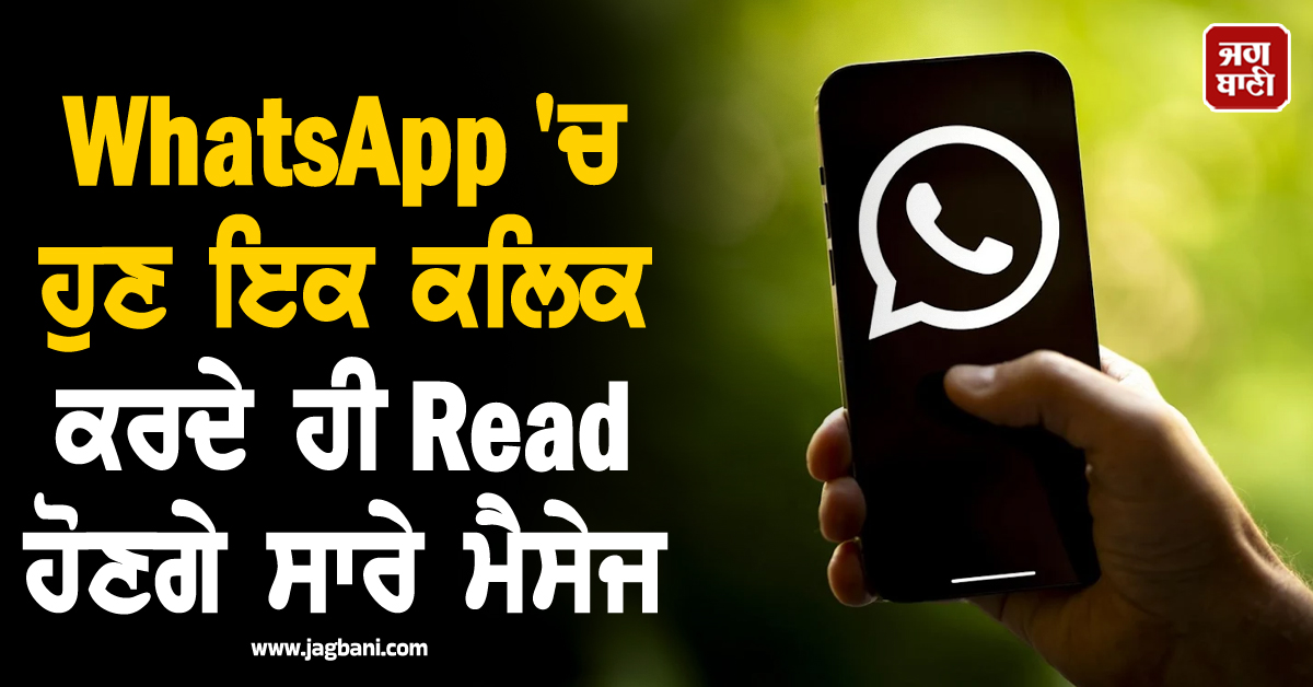 WhatsApp users ਦੀਆਂ ਲੱਗ ਗਈਆਂ ਮੌਜਾਂ! ਹੁਣ ਇਕ ਕਲਿਕ ਕਰਦੇ ਹੀ Read ਹੋਣਗੇ ਸਾਰੇ ਮੈਸੇਜ