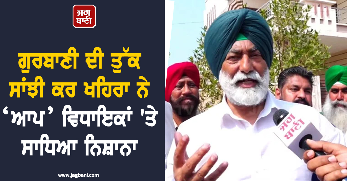 ਗੁਰਬਾਣੀ ਦੀ ਤੁੱਕ ਸਾਂਝੀ ਕਰ ਖਹਿਰਾ ਨੇ ‘ਆਪ’ ਵਿਧਾਇਕਾਂ 'ਤੇ ਸਾਧਿਆ ਨਿਸ਼ਾਨਾ, ਪੜ੍ਹੋ ਕੀ ਕਿਹਾ