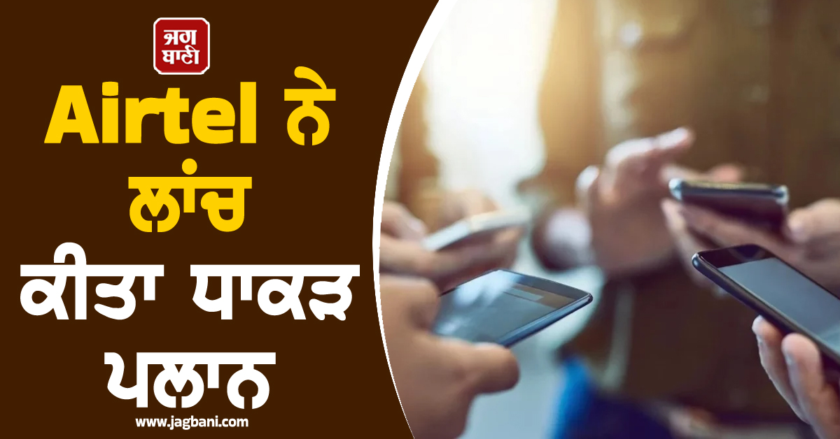 50 ਰੁਪਏ ਤੋਂ ਵੀ ਘੱਟ 'ਚ ਡਾਟਾ ਤੇ OTT ! Airtel ਨੇ ਲਾਂਂਚ ਕੀਤਾ ਧਾਕੜ ਪਲਾਨ