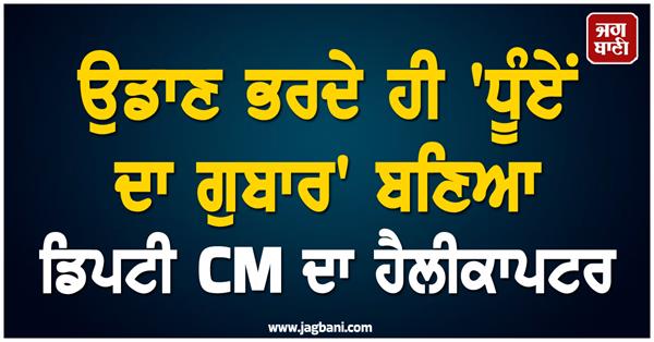 deputy cm helicopter emergency landing