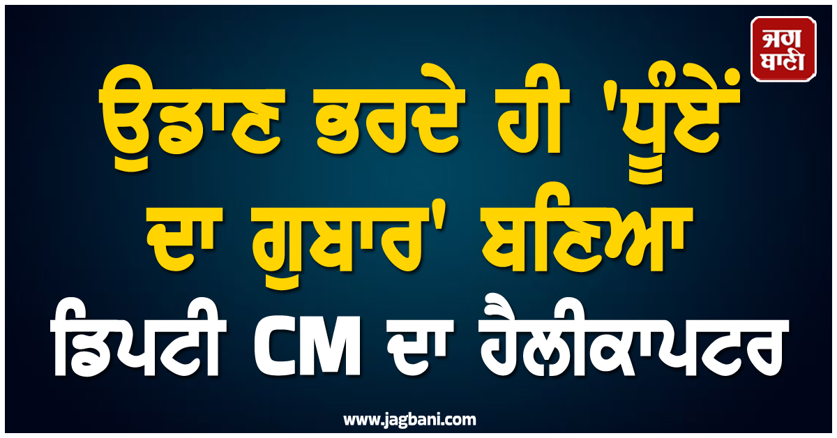 ਉਡਾਣ ਭਰਦੇ ਹੀ ''ਧੂੰਏਂ ਦਾ ਗੁਬਾਰ'' ਬਣਿਆ ਡਿਪਟੀ CM ਦਾ ਹੈਲੀਕਾਪਟਰ, ਲਖਨਊ ''ਚ ਐਮਰਜੈਂਸੀ ਲੈਂਡਿੰਗ