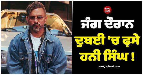 honey singh trapped in dubai during the war 