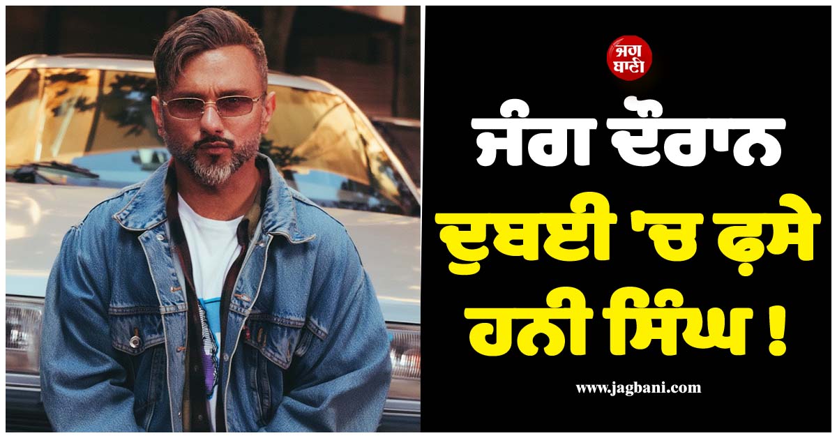 ਜੰਗ ਦੌਰਾਨ ਦੁਬਈ ''ਚ ਫ਼ਸੇ ਹਨੀ ਸਿੰਘ ! ਸਾਹਮਣੇ ਆਈ ਵੀਡੀਓ