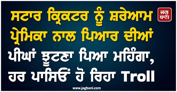 cricketer had to openly flaunt love for his girlfriend  trolling from all sides