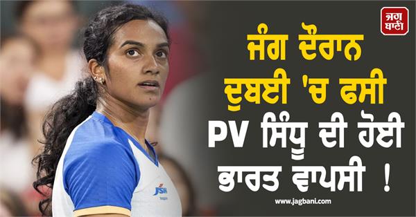 pv sindhu returns to india safely from dubai thanks airport staff