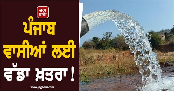 big danger for the people of punjab 