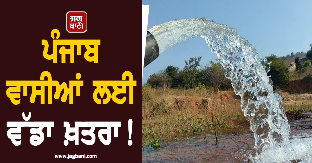 ਪੰਜਾਬ ਵਾਸੀਆਂ ਲਈ ਵੱਡਾ ਖ਼ਤਰਾ! ਇਨ੍ਹਾਂ ਚਿੰਤਾਜਨਕ ਅੰਕੜਿਆਂ ਨੂੰ ਪੜ੍ਹ ਉੱਡ ਜਾਣਗੇ ਹੋਸ਼