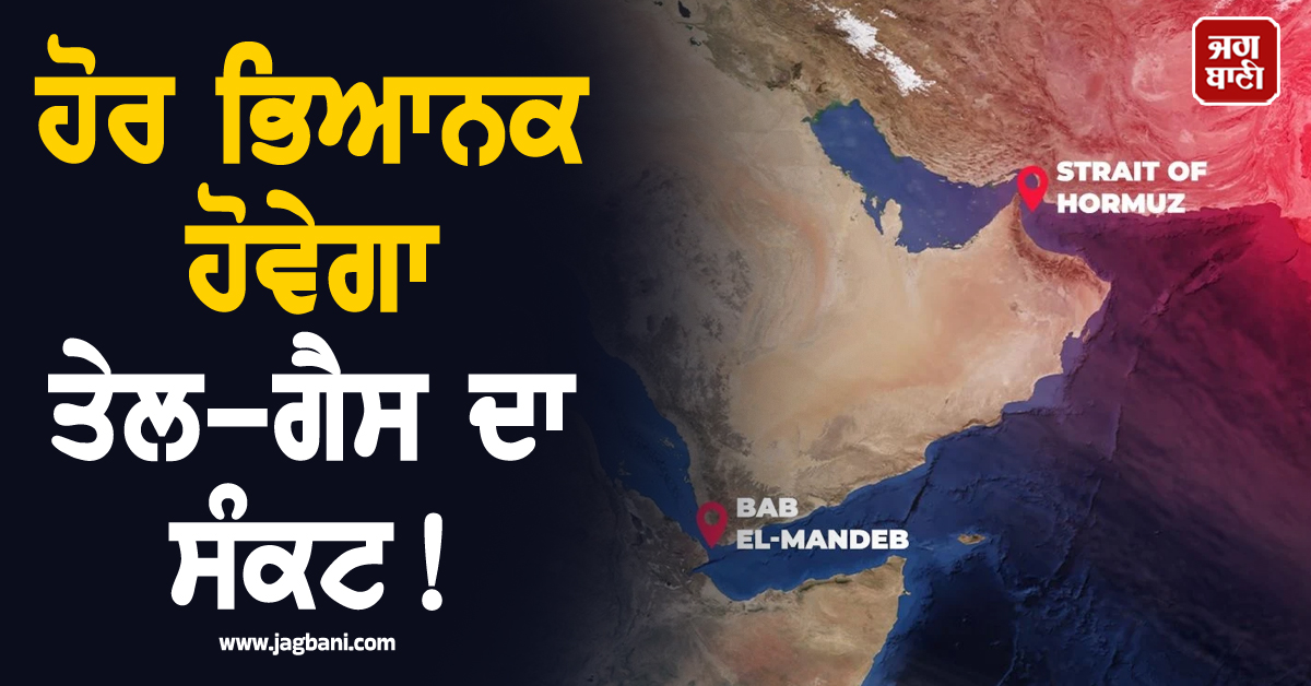 ਹੋਰ ਭਿਆਨਕ ਹੋਵੇਗਾ ਤੇਲ-ਗੈਸ ਦਾ ਸੰਕਟ ! ਹੋਰਮੁਜ਼ ਤੋਂ ਬਾਅਦ ਇਕ ਹੋਰ ਅਹਿਮ ਰਸਤਾ ਬੰਦ ਕਰਨ ਦੀ ਤਿਆਰੀ