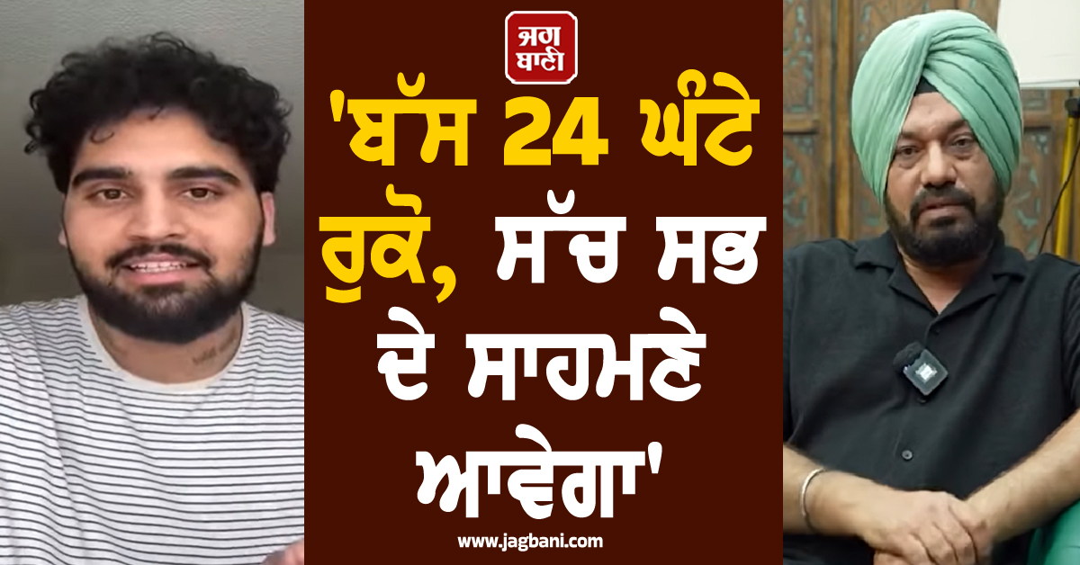 ''ਬੱਸ 24 ਘੰਟੇ ਰੁਕੋ, ਸੱਚ ਸਭ ਦੇ ਸਾਹਮਣੇ ਆਵੇਗਾ''; Gurpreet Ghuggi ਮਗਰੋਂ Freshy Canadian ਵੀ ਹੋ ਗਿਆ LIVE