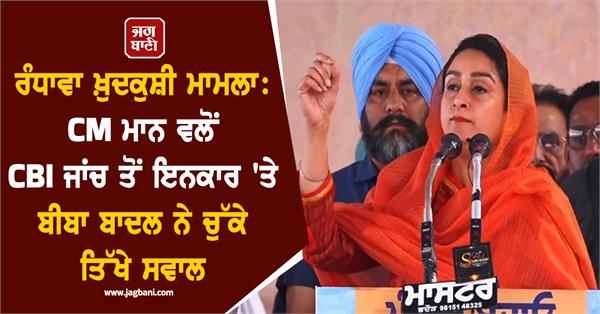 mrs badal raises sharp questions on cm mann s refusal to accept cbi probe