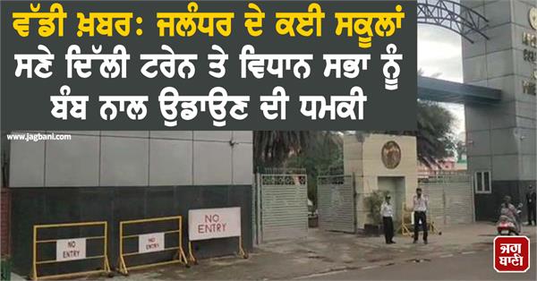 jalandhar schools delhi train and assembly receive bomb threats