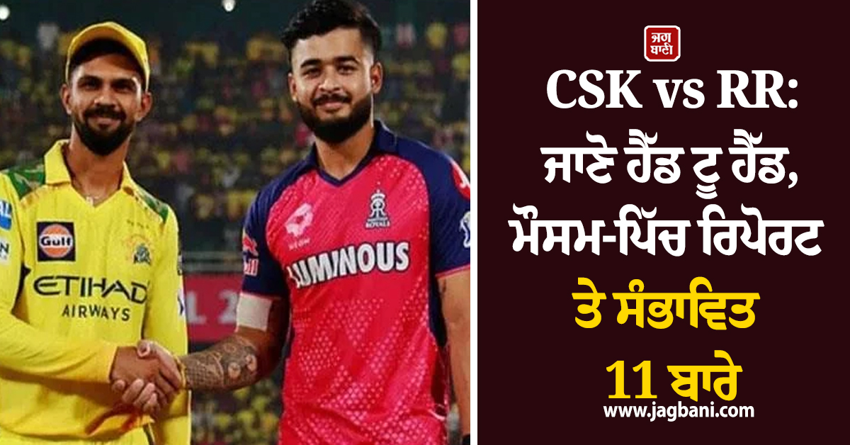 CSK vs RR: ਜਾਣੋ ਹੈੱਡ ਟੂ ਹੈੱਡ, ਮੌਸਮ-ਪਿੱਚ ਰਿਪੋਰਟ ਤੇ ਸੰਭਾਵਿਤ 11 ਬਾਰੇ