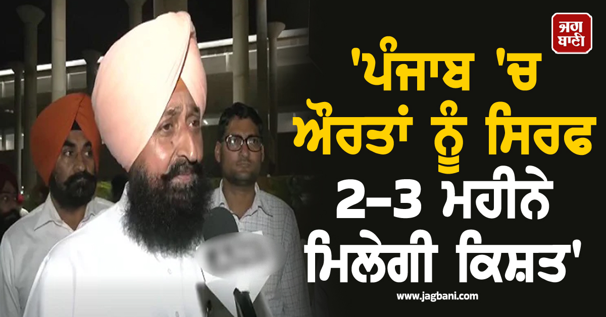 'ਪੰਜਾਬ 'ਚ ਔਰਤਾਂ ਨੂੰ ਸਿਰਫ 2-3 ਮਹੀਨੇ ਮਿਲੇਗੀ ਕਿਸ਼ਤ'-ਪ੍ਰਤਾਪ ਸਿੰਘ ਬਾਜਵਾ ਦਾ ਵੱਡਾ ਖ਼ੁਲਾਸਾ (ਵੀਡੀਓ)