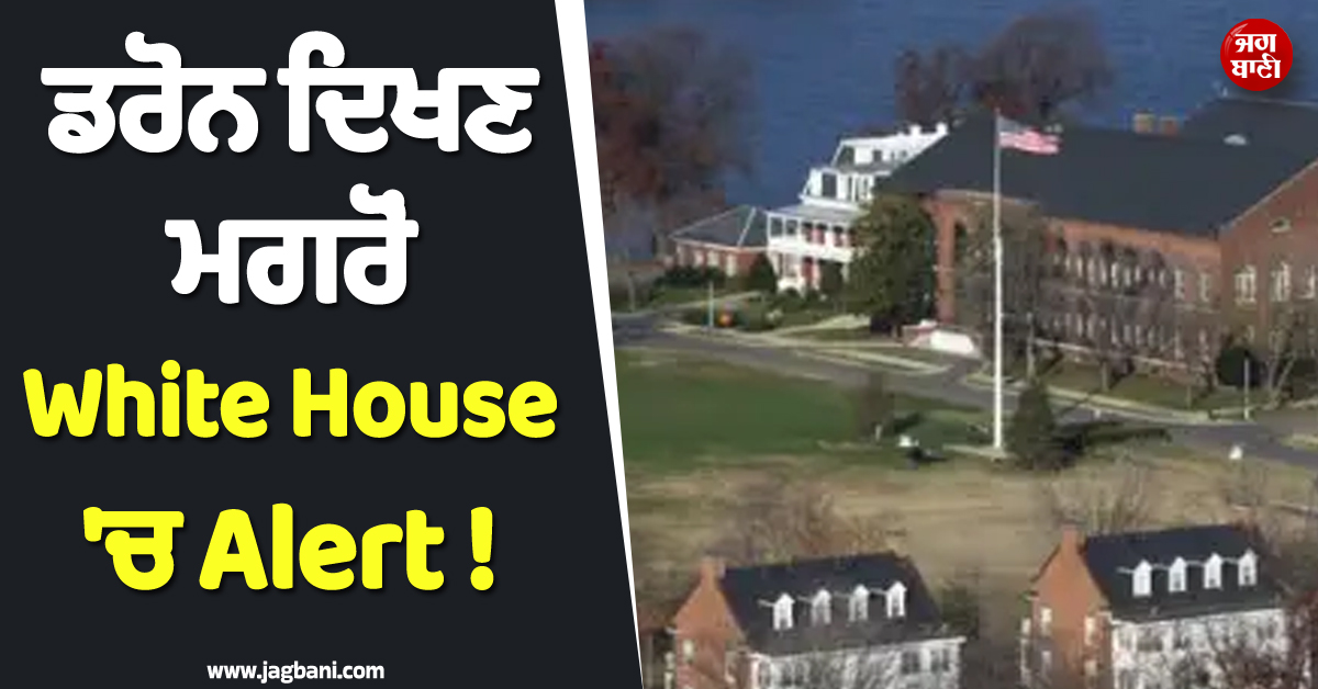 ਡਰੋਨ ਦਿਖਣ ਮਗਰੋਂ White House 'ਚ Alert ! FBI ਨੂੰ ਇਰਾਨੀ ਹਮਲੇ ਦਾ ਸ਼ੱਕ