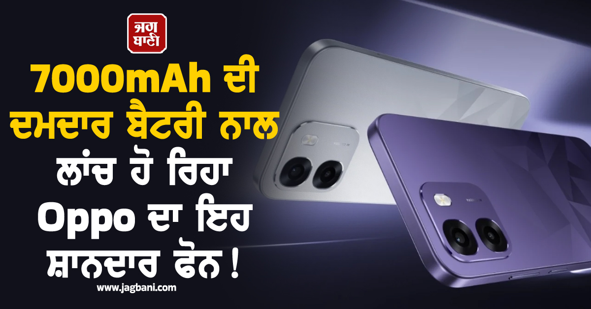 7000mAh ਦੀ ਦਮਦਾਰ ਬੈਟਰੀ ਨਾਲ ਲਾਂਚ ਹੋ ਰਿਹਾ Oppo ਦਾ ਇਹ ਸ਼ਾਨਦਾਰ phone !