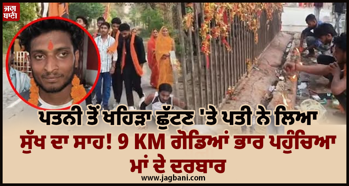 ਪਤਨੀ ਤੋਂ ਖਹਿੜਾ ਛੁੱਟਣ ''ਤੇ ਪਤੀ ਨੇ ਲਿਆ ਸੁੱਖ ਦਾ ਸਾਹ! 9 KM ਗੋਡਿਆਂ ਭਾਰ ਪਹੁੰਚਿਆ ਮਾਂ ਦੇ ਦਰਬਾਰ